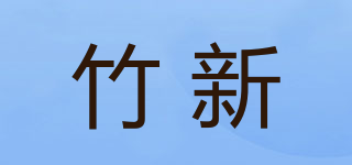 竹新品牌logo