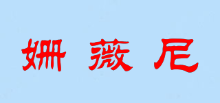 姗薇尼品牌logo