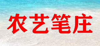 NYPEN/农艺笔庄品牌logo