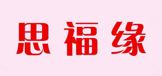 思福缘品牌logo