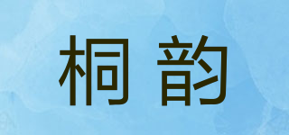 桐韵品牌logo