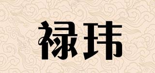 禄玮品牌logo