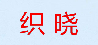 织晓品牌logo
