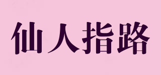 仙人指路品牌logo