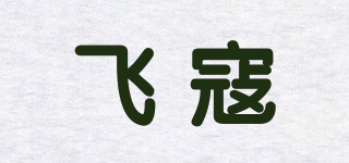 飞寇品牌logo