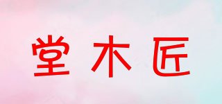 堂木匠品牌logo