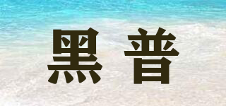 Hobroden/黑普品牌logo