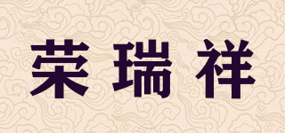 RONRELL/荣瑞祥品牌logo