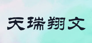 天瑞翔文品牌logo