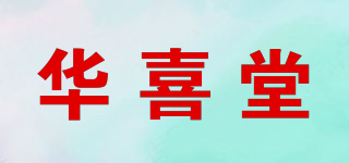 华喜堂品牌logo