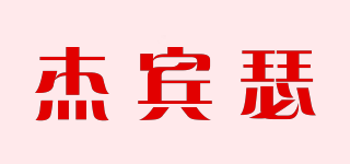 杰宾瑟品牌logo