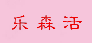 乐森活品牌logo