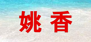 姚香品牌logo