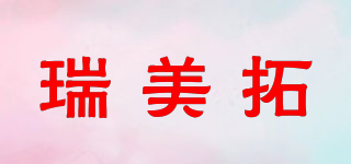 瑞美拓品牌logo