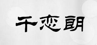 千戀朗品牌logo