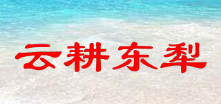 云耕东犁品牌logo