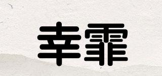 幸霏品牌logo