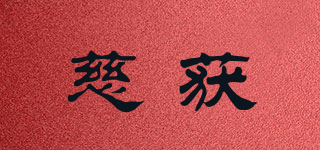 慈获品牌logo