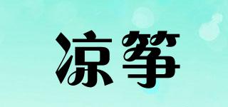 凉筝品牌logo