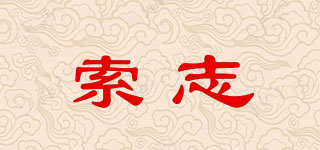 SOZH/索志品牌logo