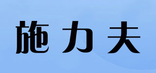 施力夫品牌logo