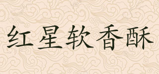 红星软香酥品牌logo