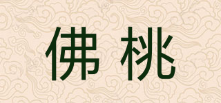 佛桃品牌logo