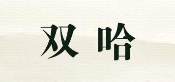 双哈品牌logo