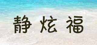 静炫福品牌logo