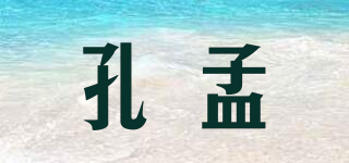 孔孟品牌logo