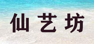 仙艺坊品牌logo