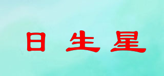 日生星品牌logo