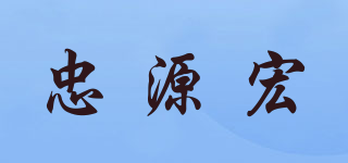 忠源宏品牌logo