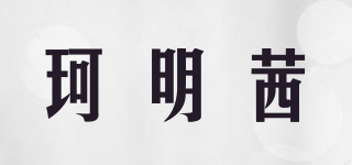 珂明茜品牌logo
