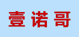 壹诺哥品牌logo