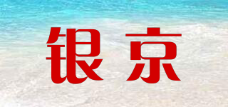 银京品牌logo