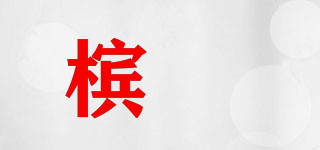槟喆品牌logo