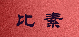 比素品牌logo