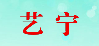 藝寧品牌logo