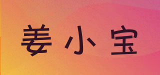 姜小宝品牌logo