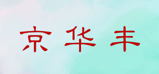 京华丰品牌logo