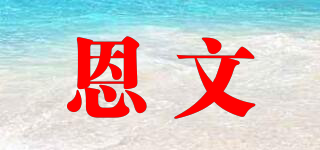 恩文品牌logo