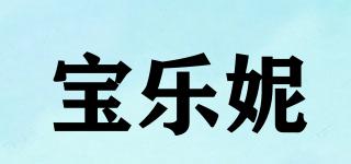 宝乐妮品牌logo