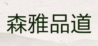 森雅品道品牌logo