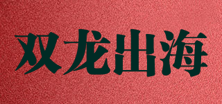 双龙出海品牌logo