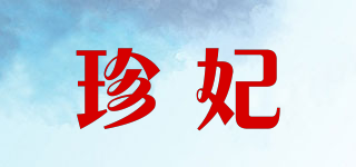 珍妃品牌logo