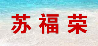 苏福荣品牌logo