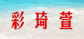 彩琦萱品牌logo