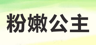 粉嫩公主品牌logo