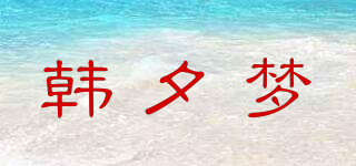 韓夕夢品牌logo